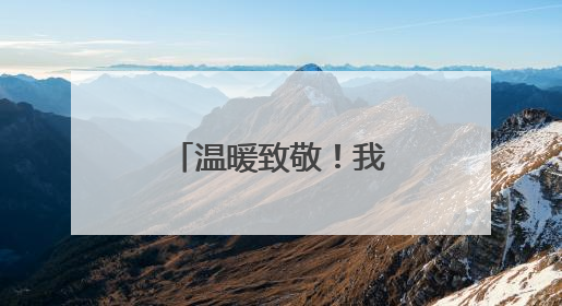 温暖致敬！我省多地开展关爱老兵行动