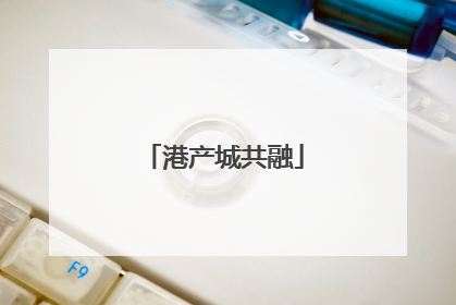 港产城共融