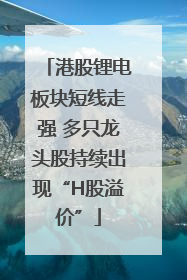 港股锂电板块短线走强 多只龙头股持续出现“H股溢价”