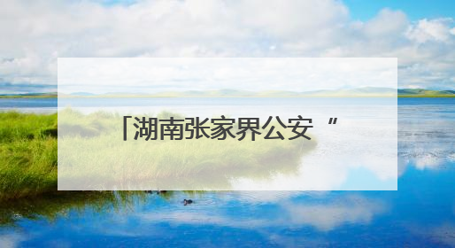 湖南张家界公安“5·25”心理健康周活动温暖警营