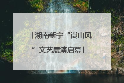 湖南新宁“崀山风”文艺展演启幕