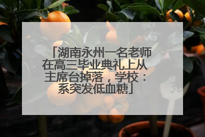 湖南永州一名老师在高三毕业典礼上从主席台掉落，学校：系突发低血糖