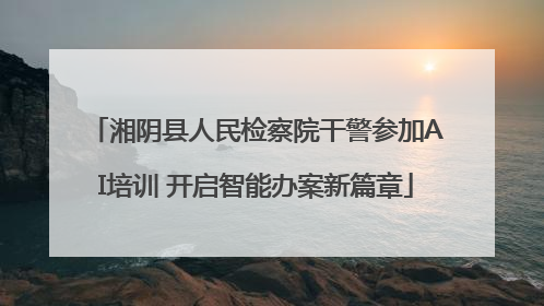 湘阴县人民检察院干警参加AI培训 开启智能办案新篇章