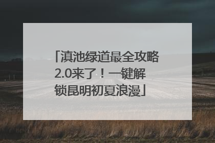 滇池绿道最全攻略2.0来了！一键解锁昆明初夏浪漫