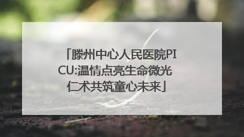 滕州中心人民医院PICU:温情点亮生命微光 仁术共筑童心未来