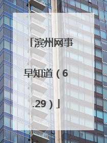 滨州网事早知道（6.29）