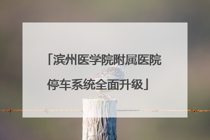滨州医学院附属医院停车系统全面升级