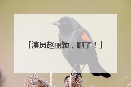 演员赵丽颖，删了！