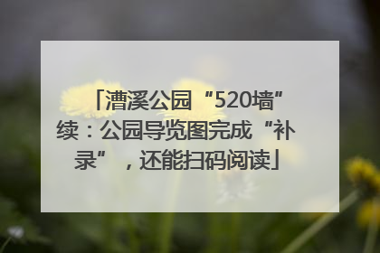 漕溪公园“520墙”续：公园导览图完成“补录”，还能扫码阅读