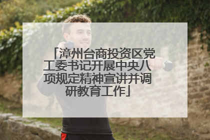 漳州台商投资区党工委书记开展中央八项规定精神宣讲并调研教育工作