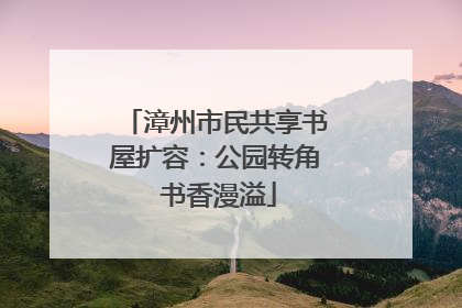 漳州市民共享书屋扩容：公园转角 书香漫溢