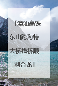 漳汕高铁东山跨海特大桥栈桥顺利合龙
