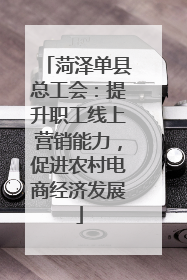 菏泽单县总工会：提升职工线上营销能力，促进农村电商经济发展