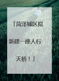 菏泽城区拟新建一座人行天桥！