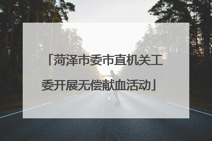 菏泽市委市直机关工委开展无偿献血活动