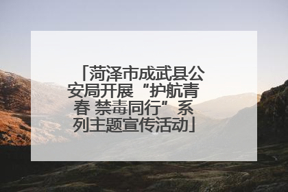 菏泽市成武县公安局开展“护航青春 禁毒同行”系列主题宣传活动