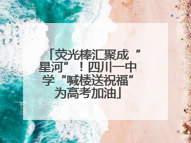 荧光棒汇聚成“星河”！四川一中学“喊楼送祝福”为高考加油