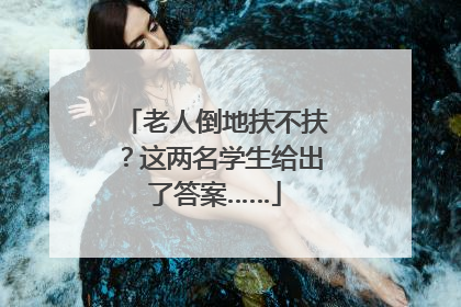 老人倒地扶不扶？这两名学生给出了答案……