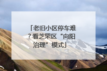 老旧小区停车难？看芝罘区“向阳治理”模式