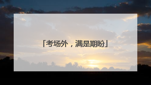 考场外，满是期盼