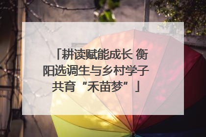 耕读赋能成长 衡阳选调生与乡村学子共育“禾苗梦”