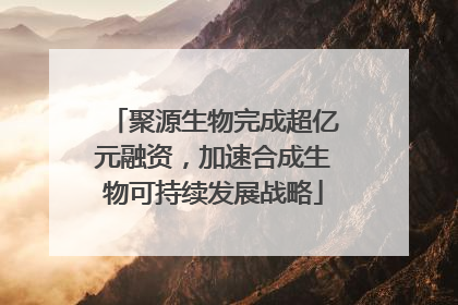 聚源生物完成超亿元融资，加速合成生物可持续发展战略