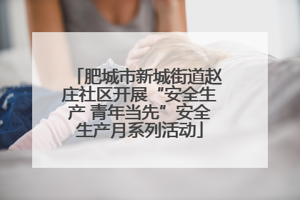 肥城市新城街道赵庄社区开展“安全生产 青年当先”安全生产月系列活动