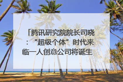 腾讯研究院院长司晓：“超级个体”时代来临一人创意公司将诞生｜聚焦2025文化强国建设高峰论坛