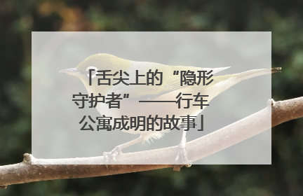 舌尖上的“隐形守护者”——行车公寓成明的故事