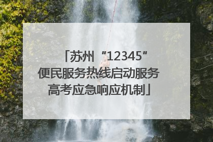 苏州“12345”便民服务热线启动服务高考应急响应机制