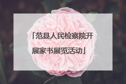 范县人民检察院开展家书展览活动