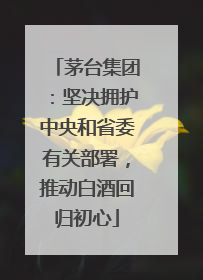 茅台集团：坚决拥护中央和省委有关部署，推动白酒回归初心