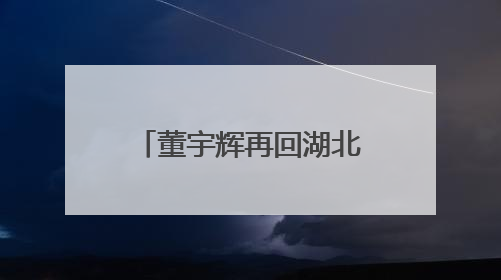 董宇辉再回湖北！溯源顶流美食小龙虾，直播间人数爆了……