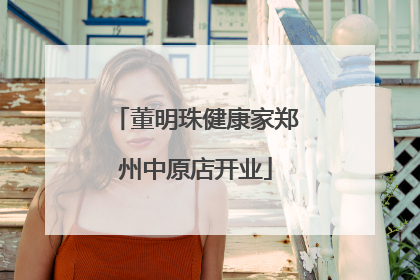 董明珠健康家郑州中原店开业