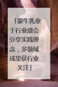 蒙牛乳业于行业盛会分享实践理念，多领域成果获行业关注