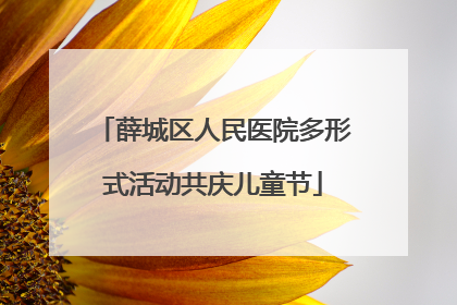 薛城区人民医院多形式活动共庆儿童节