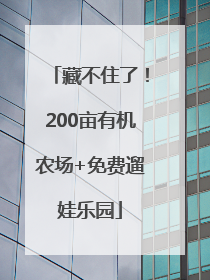 藏不住了！200亩有机农场+免费遛娃乐园