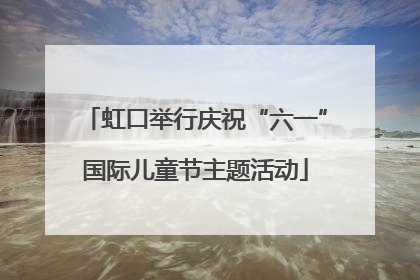 虹口举行庆祝“六一”国际儿童节主题活动