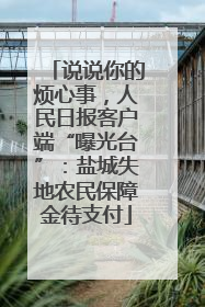 说说你的烦心事，人民日报客户端“曝光台”：盐城失地农民保障金待支付