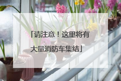 请注意！这里将有大量消防车集结