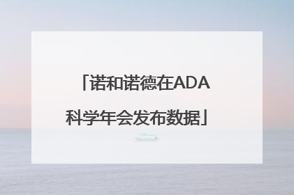 诺和诺德在ADA科学年会发布数据