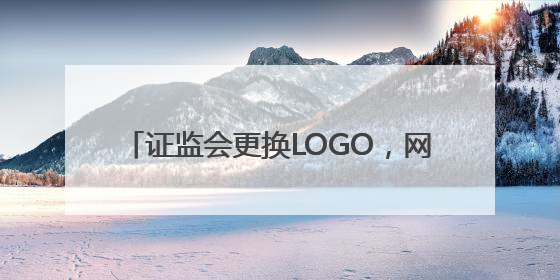 证监会更换LOGO，网友：从连环套解套了！