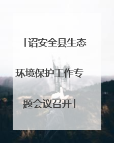诏安全县生态环境保护工作专题会议召开