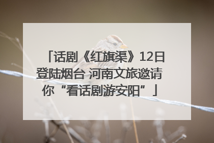 话剧《红旗渠》12日登陆烟台 河南文旅邀请你“看话剧游安阳”