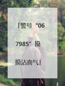 警号“067985”摸摸沾喜气