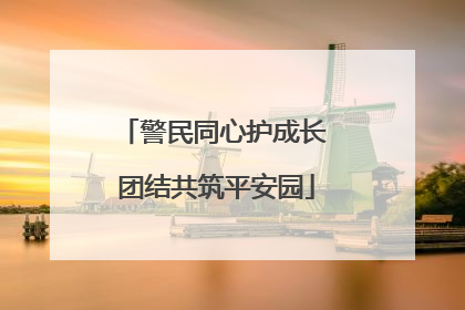 警民同心护成长 团结共筑平安园