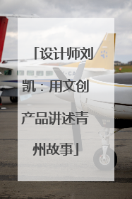 设计师刘凯：用文创产品讲述青州故事