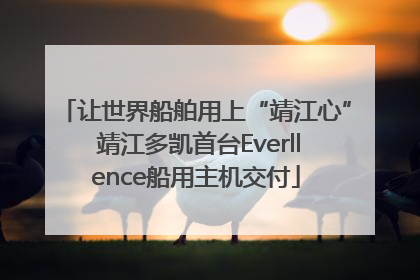 让世界船舶用上“靖江心” 靖江多凯首台Everllence船用主机交付