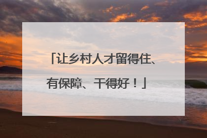 让乡村人才留得住、有保障、干得好！