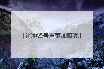 让冲锋号声更加嘹亮